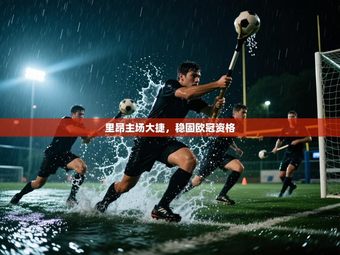 里昂主场大捷，稳固欧冠资格  第2张