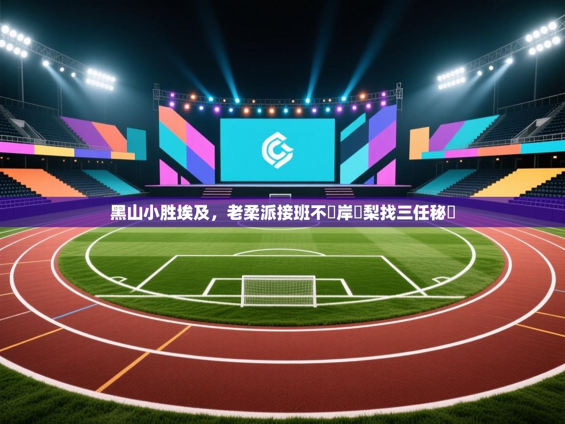 黑山小胜埃及,老柔派接班不滿岸邊梨找三任秘書 第2张