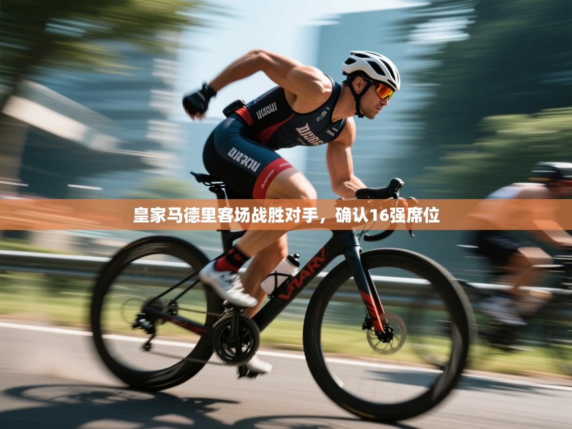 皇家马德里客场战胜对手,确认16强席位 第1张