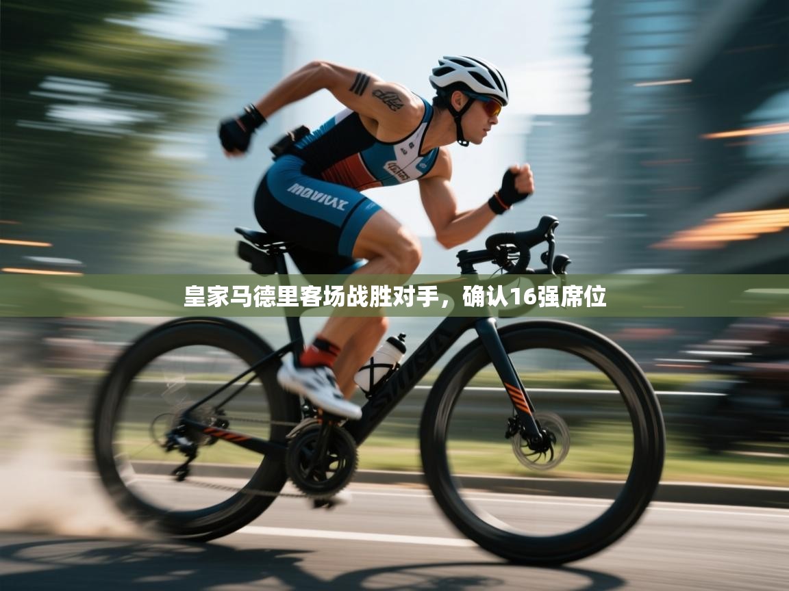 皇家马德里客场战胜对手,确认16强席位 第2张