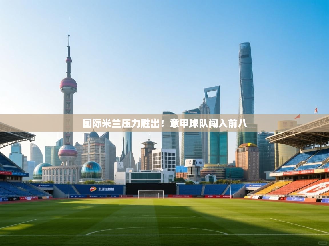 国际米兰压力胜出!意甲球队闯入前八 第1张