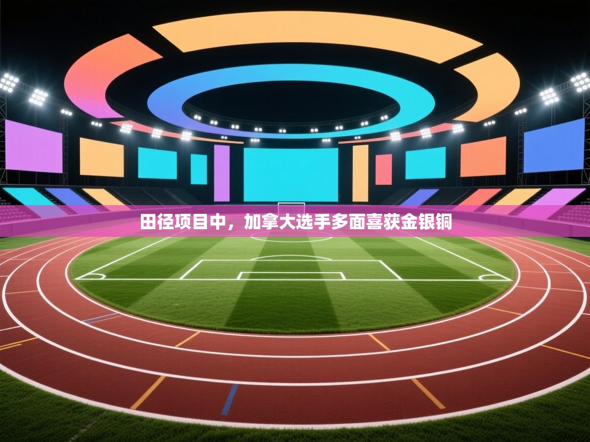 田径项目中，加拿大选手多面喜获金银铜  第2张