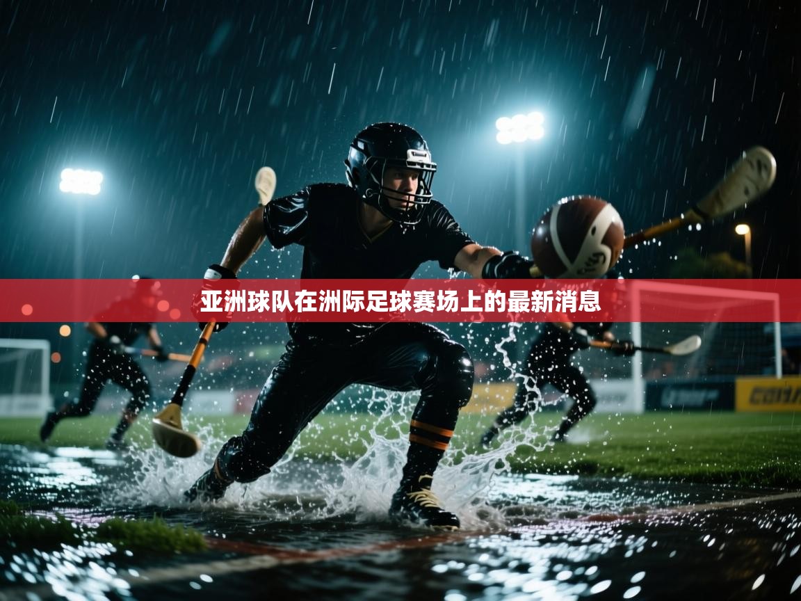 亚洲球队在洲际足球赛场上的最新消息  第2张