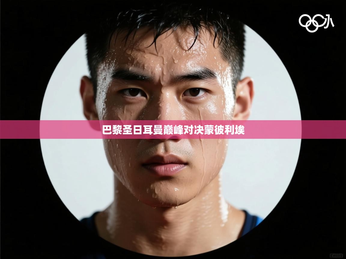 巴黎圣日耳曼巅峰对决蒙彼利埃 第2张