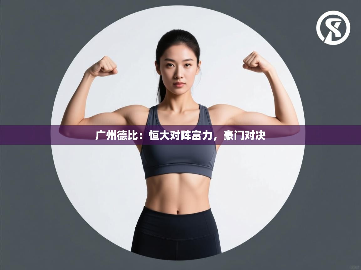 广州德比：恒大对阵富力，豪门对决  第2张