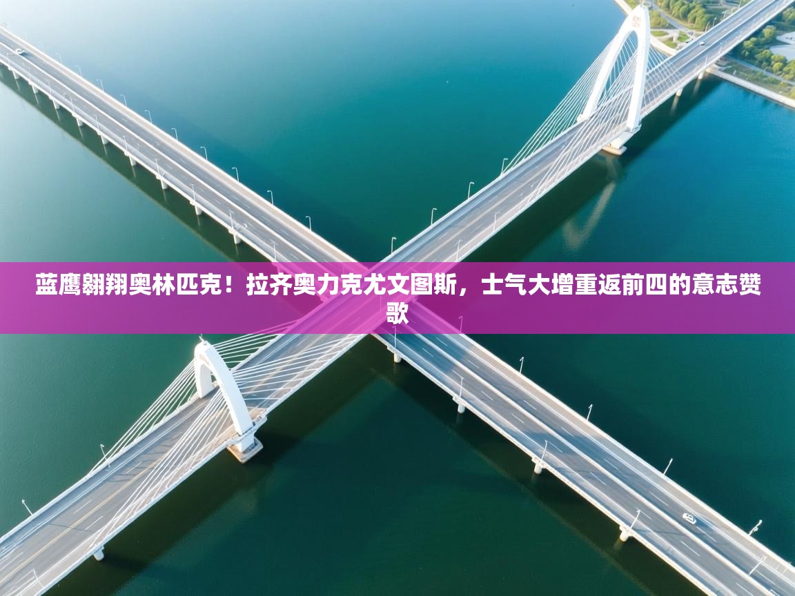 蓝鹰翱翔奥林匹克！拉齐奥力克尤文图斯，士气大增重返前四的意志赞歌  第2张