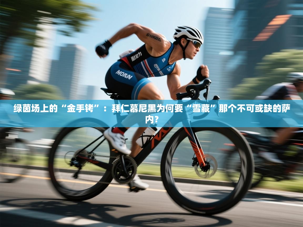 绿茵场上的“金手铐”：拜仁慕尼黑为何要“雪藏”那个不可或缺的萨内？  第2张