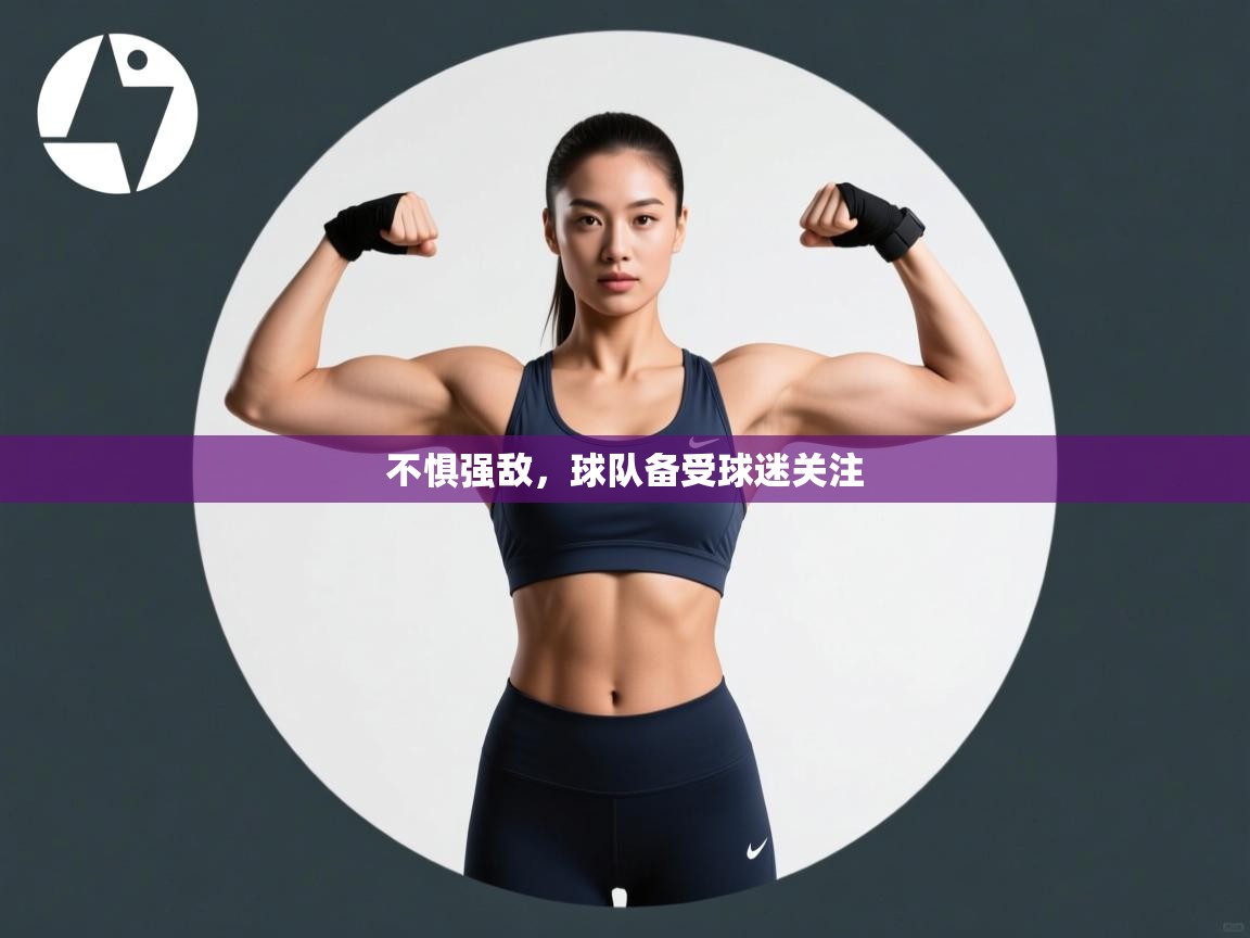 不惧强敌，球队备受球迷关注  第2张