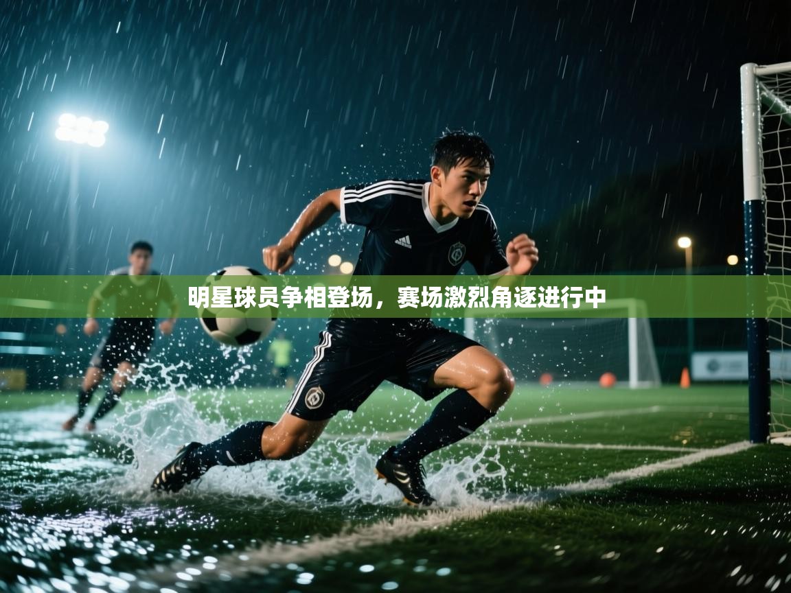 明星球员争相登场，赛场激烈角逐进行中  第2张