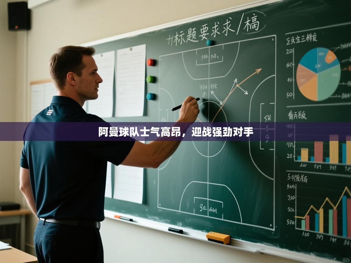 阿曼球队士气高昂，迎战强劲对手  第2张