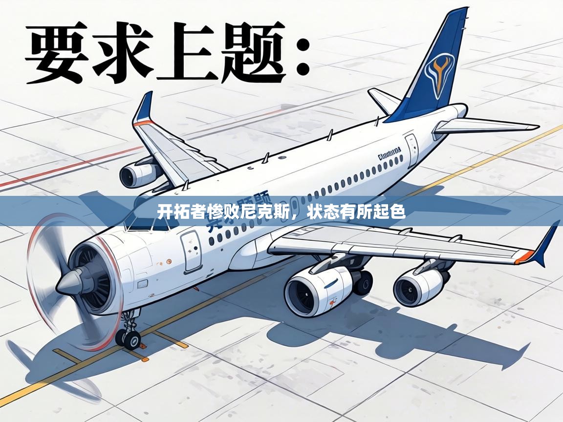 开拓者惨败尼克斯,状态有所起色 第2张