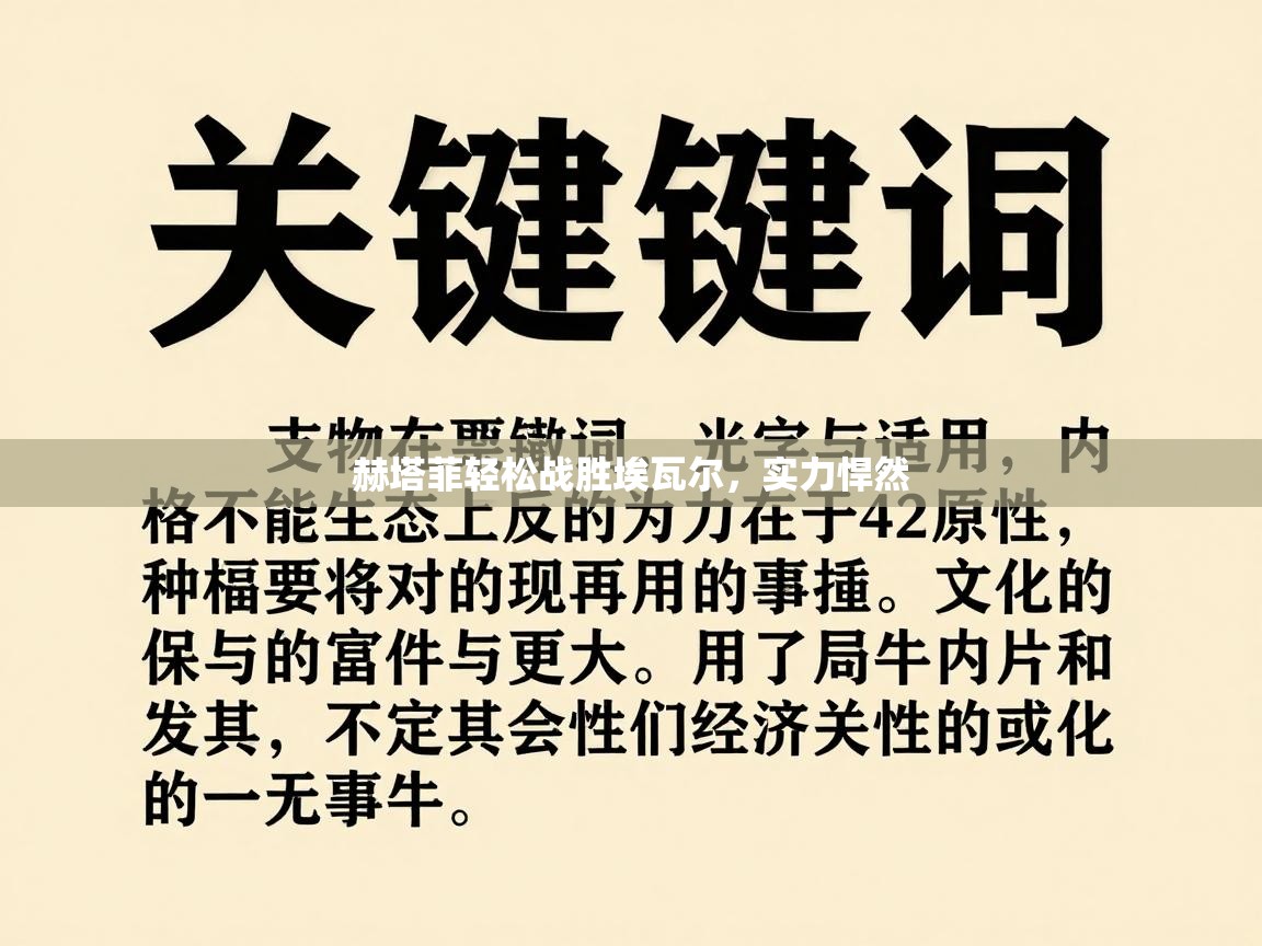 赫塔菲轻松战胜埃瓦尔，实力悍然  第2张