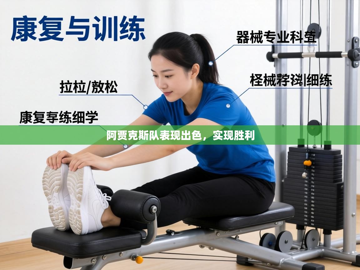 阿贾克斯队表现出色，实现胜利  第2张