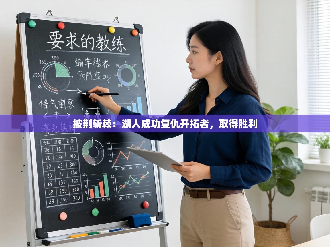 披荆斩棘:湖人成功复仇开拓者,取得胜利 第1张