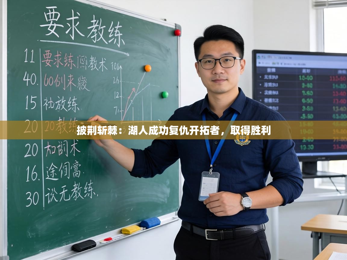 披荆斩棘:湖人成功复仇开拓者,取得胜利 第2张